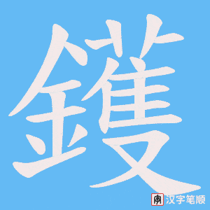 《鑊》的笔顺动画写字动画演示
