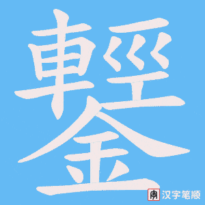 《鑋》的笔顺动画写字动画演示