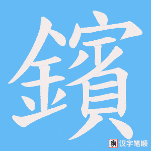 《鑌》的笔顺动画写字动画演示