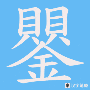 《鑍》的笔顺动画写字动画演示