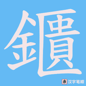 《鑎》的笔顺动画写字动画演示