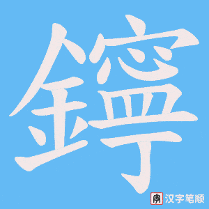《鑏》的笔顺动画写字动画演示