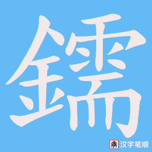 《鑐》的笔顺动画写字动画演示