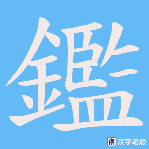 《鑑》的笔顺动画写字动画演示