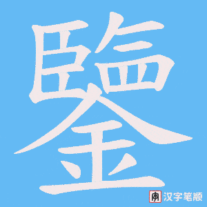 《鑒》的笔顺动画写字动画演示