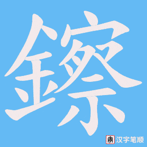 《鑔》的笔顺动画写字动画演示