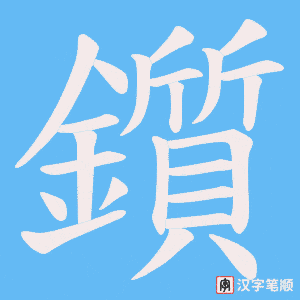 《鑕》的笔顺动画写字动画演示