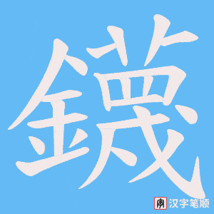 《鑖》的笔顺动画写字动画演示
