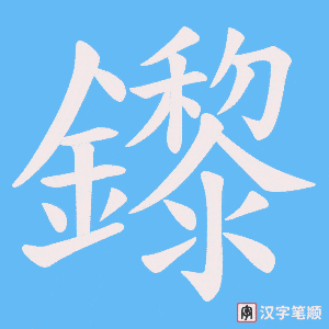 《鑗》的笔顺动画写字动画演示