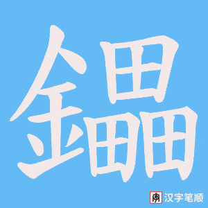 《鑘》的笔顺动画写字动画演示