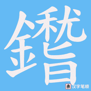 《鑙》的笔顺动画写字动画演示