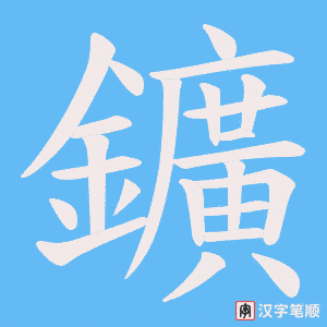 《鑛》的笔顺动画写字动画演示