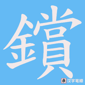 《鑜》的笔顺动画写字动画演示
