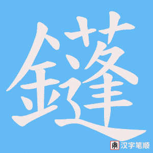 《鑝》的笔顺动画写字动画演示