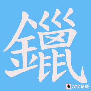 《鑞》的笔顺动画写字动画演示