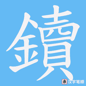 《鑟》的笔顺动画写字动画演示