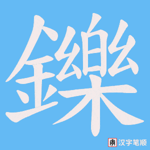《鑠》的笔顺动画写字动画演示