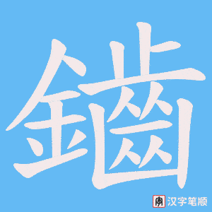 《鑡》的笔顺动画写字动画演示
