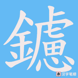 《鑢》的笔顺动画写字动画演示