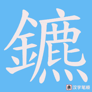 《鑣》的笔顺动画写字动画演示