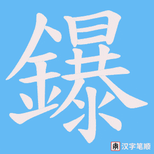 《鑤》的笔顺动画写字动画演示