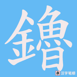 《鑥》的笔顺动画写字动画演示