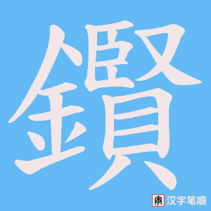 《鑦》的笔顺动画写字动画演示