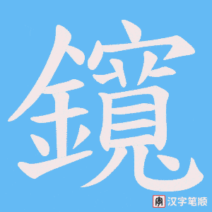 《鑧》的笔顺动画写字动画演示