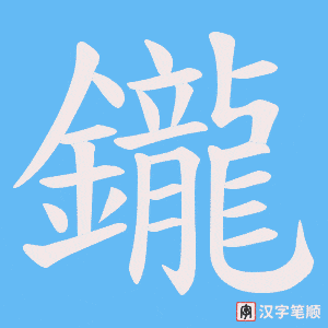 《鑨》的笔顺动画写字动画演示