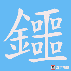 《鑩》的笔顺动画写字动画演示