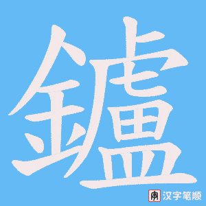 《鑪》的笔顺动画写字动画演示