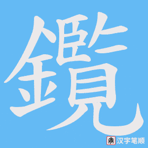 《鑬》的笔顺动画写字动画演示