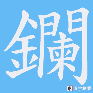 《鑭》的笔顺动画写字动画演示