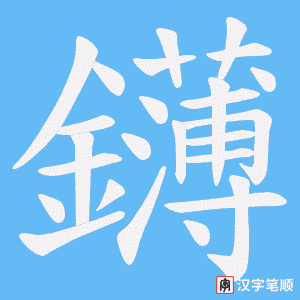 《鑮》的笔顺动画写字动画演示