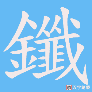 《鑯》的笔顺动画写字动画演示