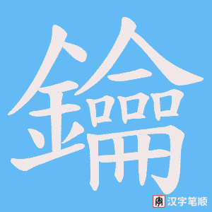 《鑰》的笔顺动画写字动画演示