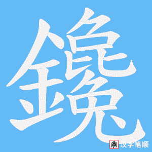 《鑱》的笔顺动画写字动画演示