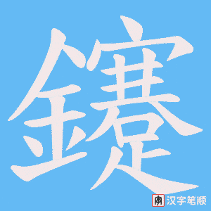 《鑳》的笔顺动画写字动画演示