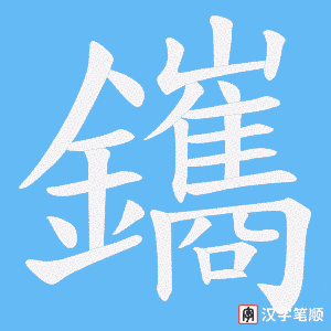 《鑴》的笔顺动画写字动画演示