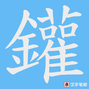 《鑵》的笔顺动画写字动画演示