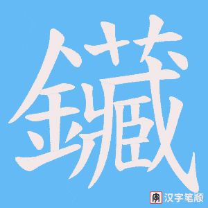 《鑶》的笔顺动画写字动画演示