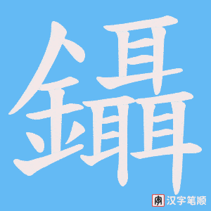 《鑷》的笔顺动画写字动画演示