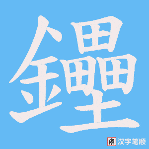 《鑸》的笔顺动画写字动画演示