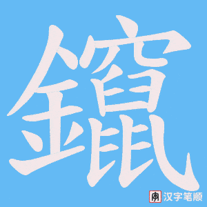 《鑹》的笔顺动画写字动画演示