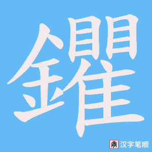 《鑺》的笔顺动画写字动画演示