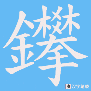 《鑻》的笔顺动画写字动画演示