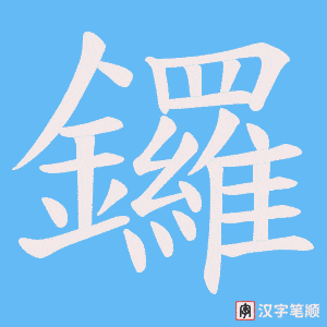 《鑼》的笔顺动画写字动画演示