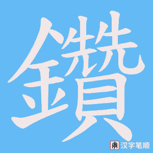 《鑽》的笔顺动画写字动画演示