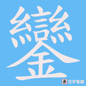 《鑾》的笔顺动画写字动画演示