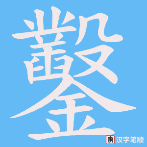 《鑿》的笔顺动画写字动画演示